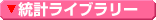統計ライブラリー
